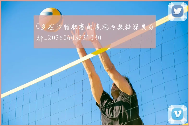 C罗在沙特联赛的表现与数据深度分析_20260603221030
