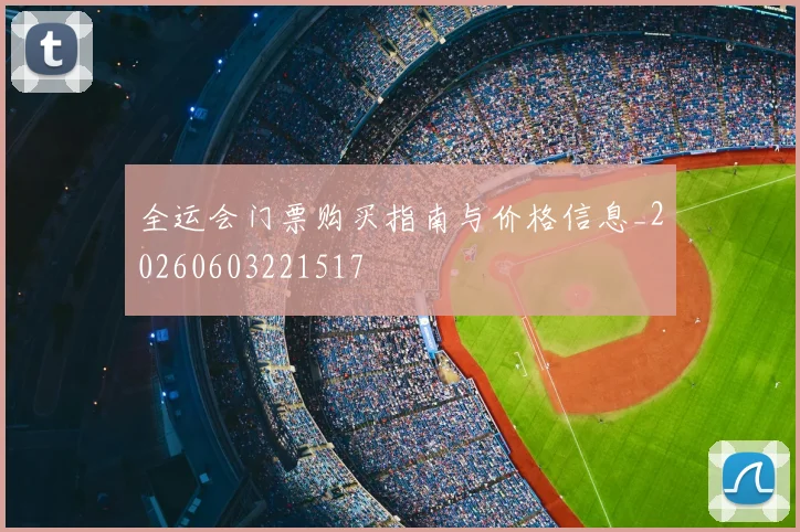 全运会门票购买指南与价格信息_20260603221517