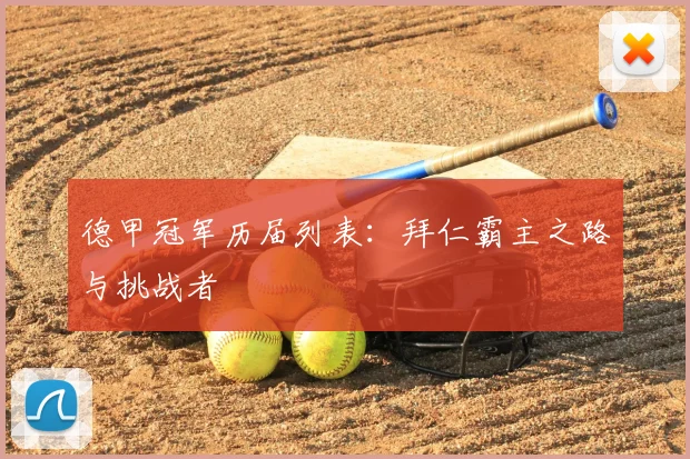 德甲冠军历届列表:拜仁霸主之路与挑战者