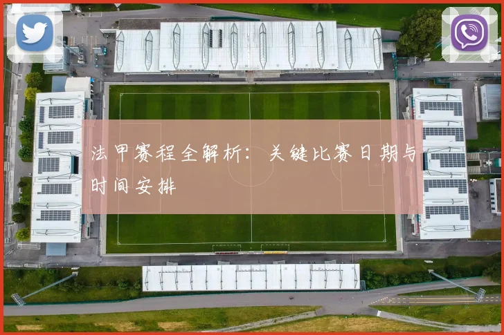 法甲赛程全解析：关键比赛日期与时间安排
