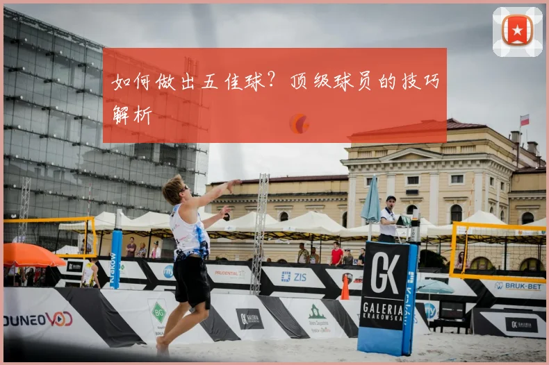 如何做出五佳球?顶级球员的技巧解析