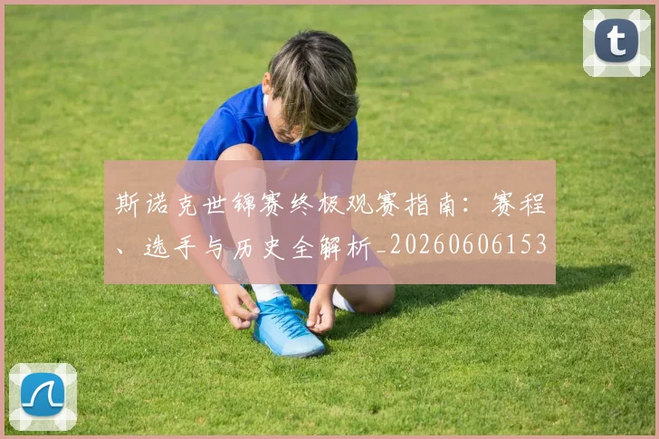 斯诺克世锦赛终极观赛指南:赛程、选手与历史全解析_20260606153413