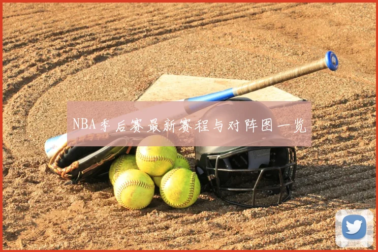 NBA季后赛最新赛程与对阵图一览