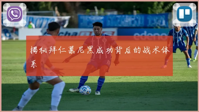 揭秘拜仁慕尼黑成功背后的战术体系