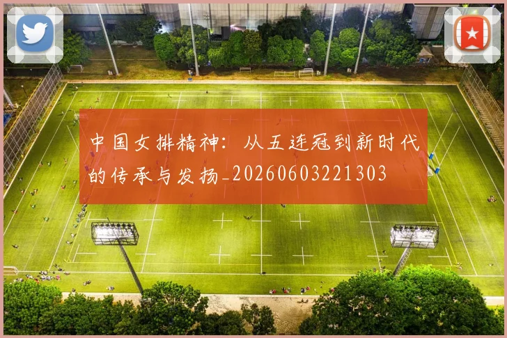 中国女排精神:从五连冠到新时代的传承与发扬_20260603221303
