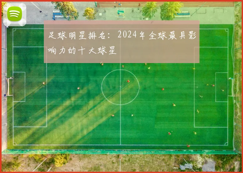 足球明星排名:2024年全球最具影响力的十大球星