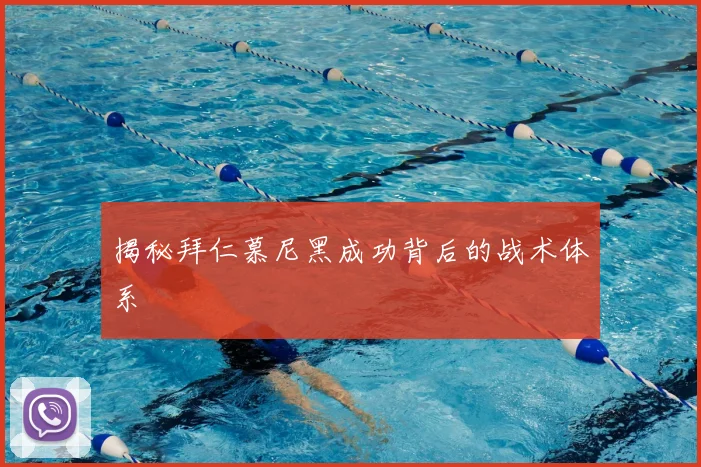 揭秘拜仁慕尼黑成功背后的战术体系