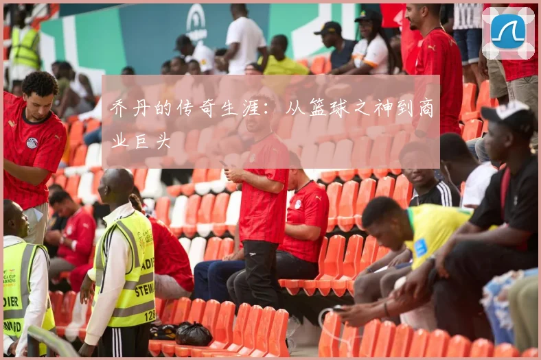 乔丹的传奇生涯:从篮球之神到商业巨头