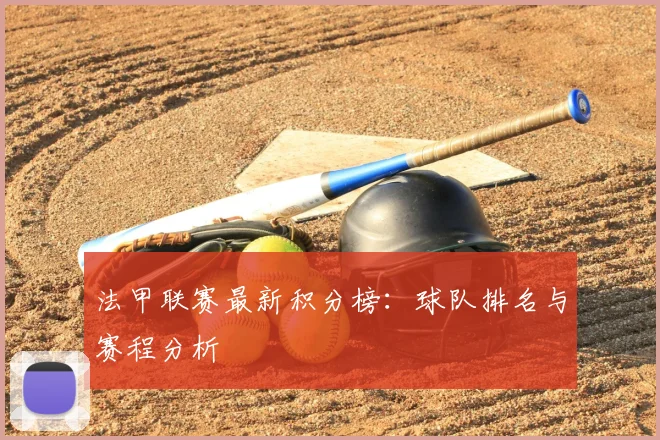 法甲联赛最新积分榜:球队排名与赛程分析