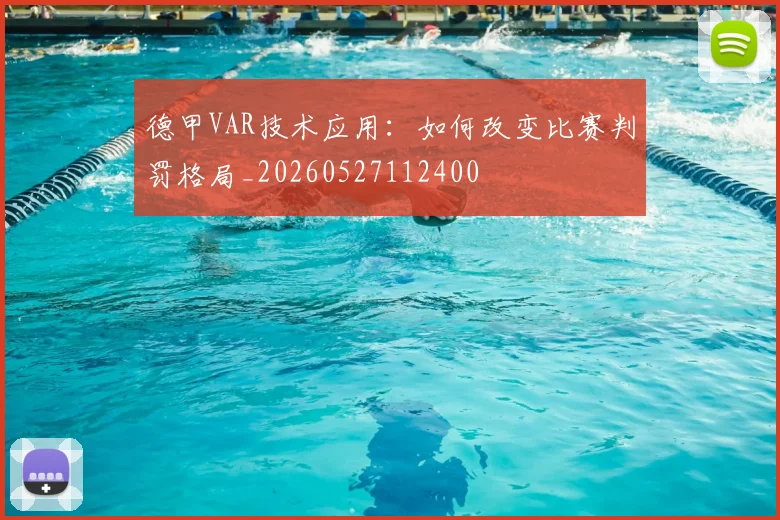 德甲VAR技术应用:如何改变比赛判罚格局_20260527112400
