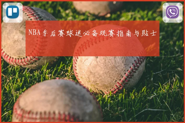 NBA季后赛球迷必备观赛指南与贴士