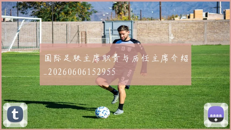 国际足联主席职责与历任主席介绍_20260606152955