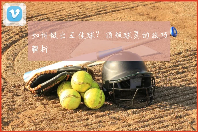 如何做出五佳球?顶级球员的技巧解析