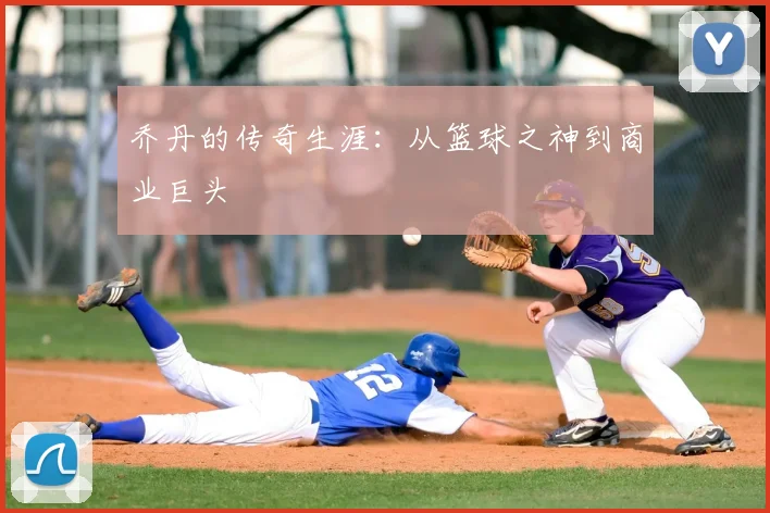 乔丹的传奇生涯：从篮球之神到商业巨头