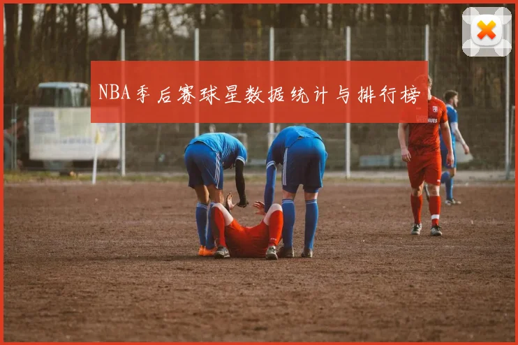 NBA季后赛球星数据统计与排行榜