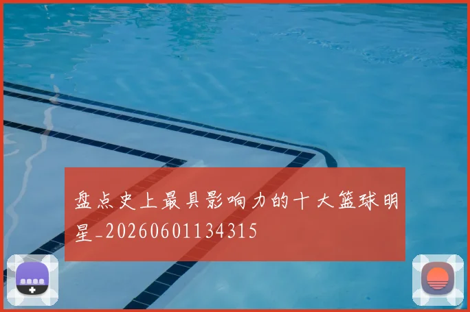 盘点史上最具影响力的十大篮球明星_20260601134315