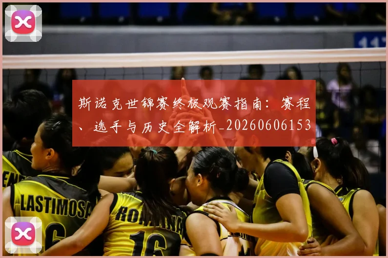 斯诺克世锦赛终极观赛指南:赛程、选手与历史全解析_20260606153413
