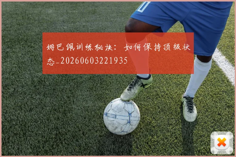 姆巴佩训练秘诀：如何保持顶级状态_20260603221935