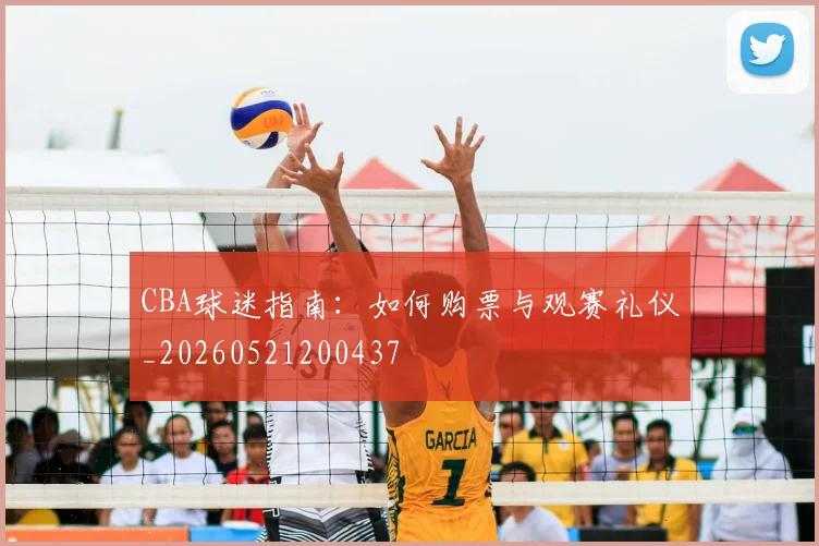 CBA球迷指南:如何购票与观赛礼仪_20260521200437