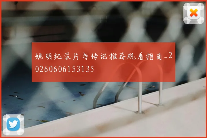 姚明纪录片与传记推荐观看指南_20260606153135